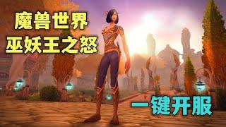 開源魔獸世界 3.3.5 巫妖王之怒一鍵開服教程 | AzerothCore 1