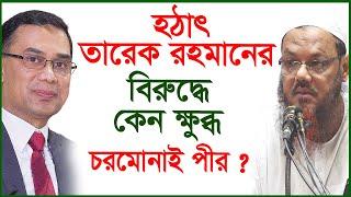 হঠাৎ তারেক রহমানের বিরুদ্ধে কেন ক্ষুব্ধ চরমোনাই পীর ? | Islami Andolan | Tarique | @Changetvpress