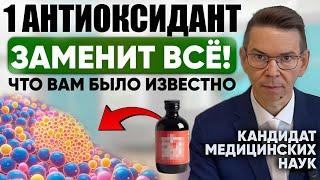 Самый важный АНТИОКСИДАНТ от ВСЕХ БОЛЕЗНЕЙ