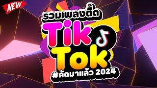 #กำลังฮิตในTIKTOK รวมเพลงตื๊ด TIKTOK comethru  | DJ PP THAILAND REMIX