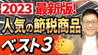 【2023最新版！】人気の節税商品ベスト3と、まもなく終了する節税って？