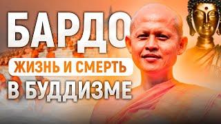 БАРДО – ЖИЗНЬ И СМЕРТЬ В БУДДИЗМЕ