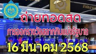 Live : ถ่ายทอดสดหวย สลากกินแบ่งรัฐบาล งวดวันที่ 16 มีนาคม 2568