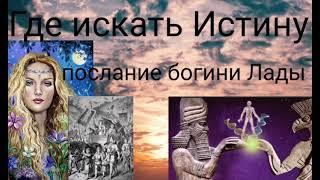 ГДЕ ИСКАТЬ ИСТИНУ .ПОСЛАНИЕ БОГИНИ ЛАДЫ - Валерия Кольцова ,читает Надежда Куделькина