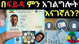 የትኞቹን አገልግሎቶች በፋይዳ ማግኘት ይቻላል?|ተቋማት የሚጠቀሙት የፋይዳ ማረጋገጫ |Fayda|National ID Ethiopia |ስንት የፋይዳ አይነቶች አሉ?