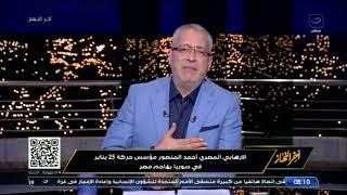 تامر أمين يلقن أحمد المنصور درسا قويا ووالده يتبرأ منه ومن أفعاله ويعلق : أنا غضبان عليك ليوم الدين