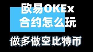 歐易okex合約教程，okex合約怎麽玩？——okex怎麽做空,okex如何做空,歐易怎麽做空,歐易okex教程,okex合約教程,歐易合約手續費,做空比特幣,做多 做空,永續合約怎麽玩,永續合約教程