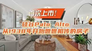 【硅谷买房日记系列(二)】24年最后几周的open house | Palo Alto核心地段稀缺房源！94301顶级学区+法式经典+翻新潜力！