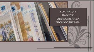 113 Моя коллекция наборов для вышивки Российских производителей. Панна, РТО, МПСтудия и др