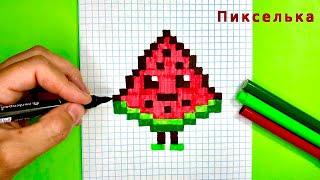 Как Нарисовать Арбузик по Клеточкам  Рисунки по клеточкам #pixel