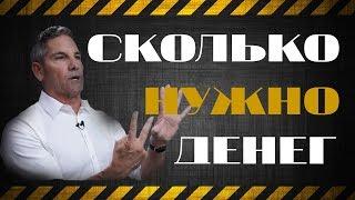 Сколько нужно зарабатывать  | Грант Кардон