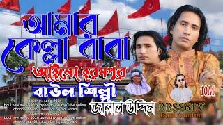 আমার কেল্লা বাবা আইলো গো আইলো হরমপুর Baul Shilpi shorif Uddin bhai baul Shilpi jalal uddin BBS86TV