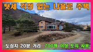 [청주 전원주택 매매] 텃세 걱정 없는 하천변 나홀로 주택 매매 / 토지 700평 청주시 가덕면 전원주택 매매 #청주주택매매 #청주전원주택매매 #청주시골집