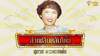 ต้นฉบับ​เดิม - ลำเพลินสลับเต้ย - สุภาพ ดาวดวงเด่น  [Official Audio]