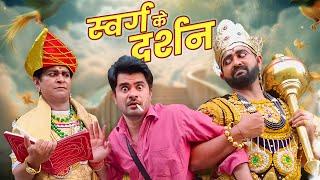 Swarg Ke Darshan || स्वर्ग के दर्शन || Nazarbattu भारत #comedy #funny #entertainment