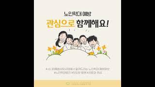 [ 한남동인포] 노인학대 예방 - 관심으로 함께해요!