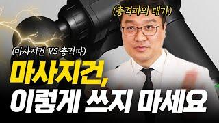 마사지건, 절대 이건 하지마세요! ｜충격파 VS 마사지건