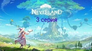 The Legend of Neverland. 3 серия прохождение истоков и боссов. ММОРПГ. MMORPG