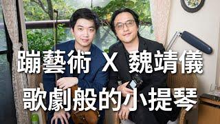 【蹦藝術訪談】歌劇般的小提琴 - 魏靖儀專訪 | Interview of Violinist William Wei