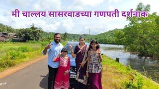 चला सासरवाडच्या गणपतीक | Vlog No. 137 #kokan  #ganeshchaturthi #ganpatibappamorya #sweetfamily