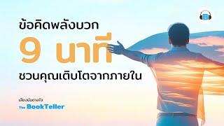 ข้อคิดพลังบวก ที่ชวนคุณเติบโตจากภายใน  | เสียงบันดาลใจ The BookTeller