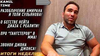РАЗОБЛАЧЕНИЕ Амирана и Сульянова \ БЕГСТВО Нейта Диаза с реалити \ о ЗВОНКЕ Джона Джонса \