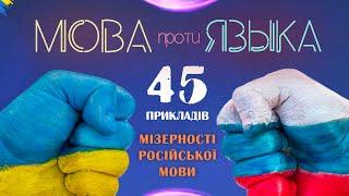 Українська проти російської: 45 наочних прикладів краси та лаконічності української мови