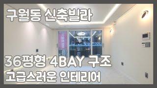 [인천빌라매매][인천신축빌라][구월동빌라매매] 쓰리룸 4BAY 구조 채광 최고! 구월동신축빌라