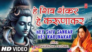 Morning Shiv Bhajan | हे शिवशंकर हे करुणाकर | Hey Shivshankar Hey Karunakar| ANURADHA PAUDWAL