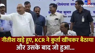 CM Nitish Kumar खड़े हुए, KCR ने कुर्ता खींचकर बैठाया | Tejashwi  | Lalu Prasad | Pm Modi | #TV9D