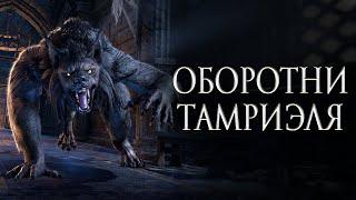 История The Elder Scrolls: Оборотни Тамриэля
