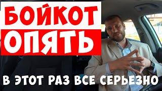 Осеннее обострение у таксистов... Бойкот 2019