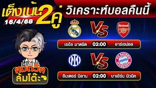 บอลเต็งวันนี้ ทีเด็ดบอลเต็งคืนนี้ วิเคราะห์บอลวันนี้ล่าสุด  [16เม.ย.68]  สมถวิลช็อตเด็ดบอลเต็ง