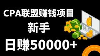 新手网赚方法：CPA联盟赚钱项目，最暴力的网上赚钱方法，日赚50000+！