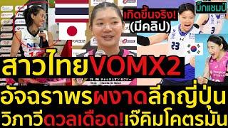 #ด่วน เกิดขึ้นจริง!สาวไทยท็อปฟอร์มVOMX2อัจฉราพรผงาดลีกญี่ปุ่น,วิภาวีดวลเดือด!เจ๊คิมโคตรมัน