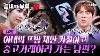 EP.14 | 사랑도 중고거래가 되나요? 사랑꾼 남편의 충격적인 반전! [끝내주는 부부] 매주 (목) 밤 10시 드라마큐브 본방송