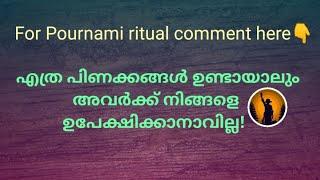 ️എത്ര പിണക്കങ്ങൾ ഉണ്ടായാലും അവർക്ക് നിങ്ങളെ ഉപേക്ഷിക്കാനാവില്ല!