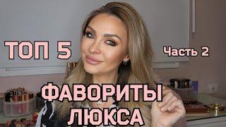 ФАВОРИТЫ ⭐️ ЛЮКС КОСМЕТИКИ 2024  || ТОП 5 || ЛУЧШИЕ ПРОДУКТЫ ДЛЯ ГЛАЗ  И ДЛЯ ГУБ  (ТЕНИ, ПОМАДЫ)