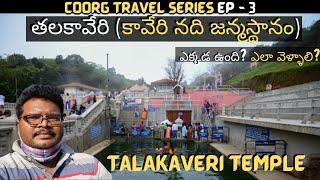 Talakaveri full tour in Telugu | Birth Place of Kaveri River | Coorg tourist places Ep - 3