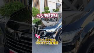 七人座頭等艙/2021 #HONDA #ODYSSEY 登峰版 #七人座