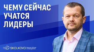 Тенденции в бизнес-образовании: чему сегодня учатся лидеры