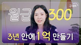 월급 300 직장인이 가장 빠르게 1억 모으는 법 (1부_ 지출편)