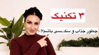 چطور هات و سکـ.ـسی باشم؟