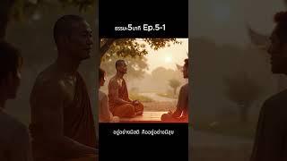 อยู่อย่างมีสติ คืออยู่อย่างมีสุข ธรรมะ5นาที ep5-1 #ธรรมะ #ธรรมะก่อนนอน #ธรรมะปล่อยวาง #ธรรมะสอนใจ