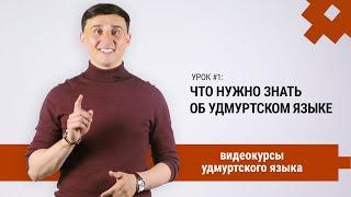 Видеокурсы удмуртского языка. Урок #1: Что нужно знать об удмуртском языке