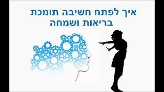 חשיבה תומכת בריאות ושמחה