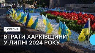 Втрати Харківщини у липні 2024 року. Згадуємо загиблих захисників поіменно