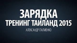 Зарядка. Тренинг Таиланд 2015. Александр Палиенко.