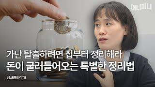 돈이 안 모이는 집에 꼭 있는 3가지 | 장새롬 작가 [머니머니]