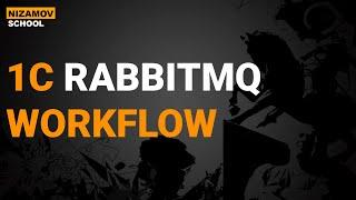 1С RABBITMQ. WORKFLOW